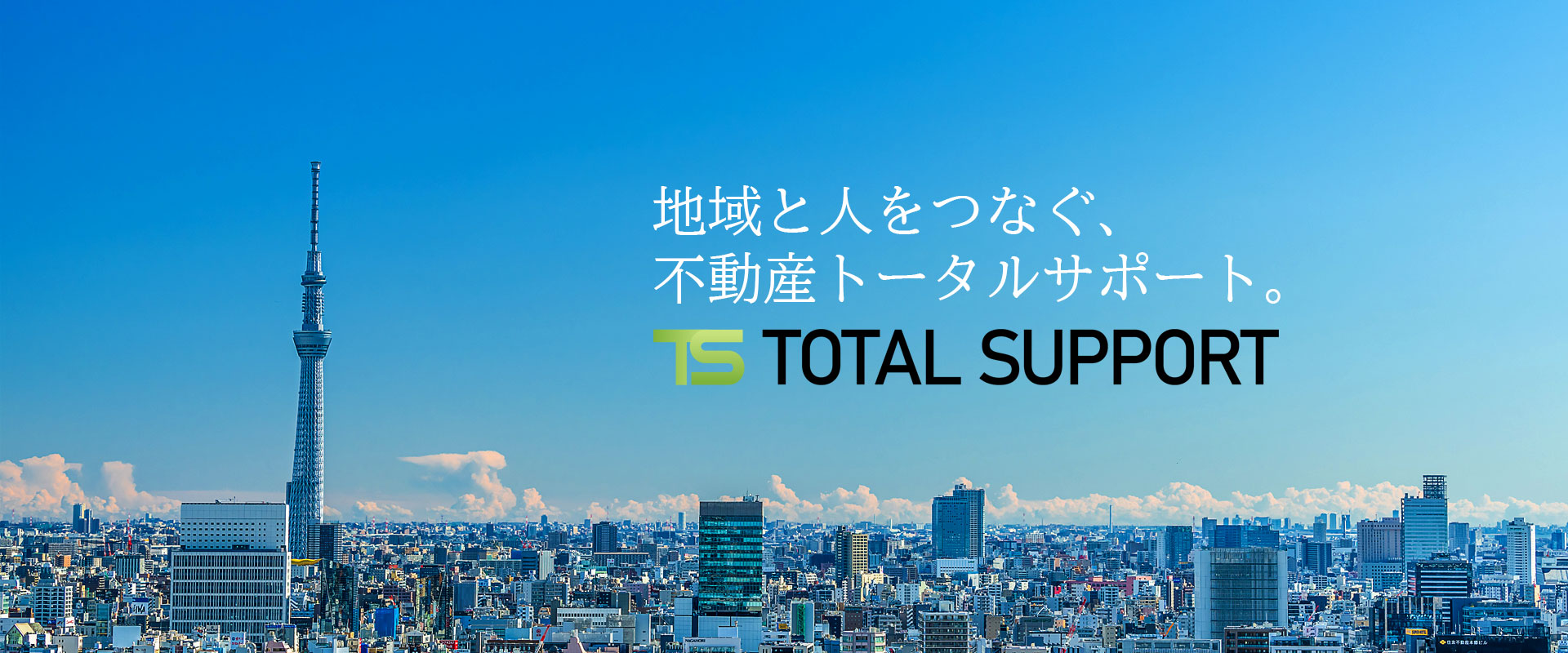 TOTAL SUPPORT トータルサポート
